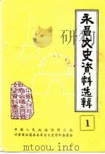 永昌文史资料选辑  第1辑（1991 PDF版）
