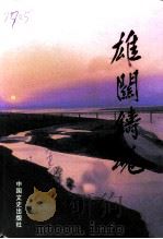雄关铸魂  潼关文史资料第9辑（1999 PDF版）