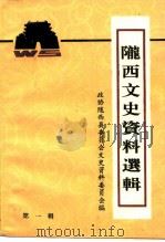 陇西文史资料选辑  第1辑（1995 PDF版）