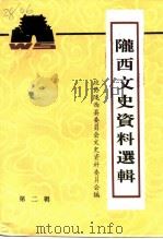 陇西文史资料选辑  第2辑（ PDF版）