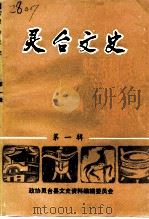 灵台文史  第1辑（1994 PDF版）