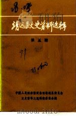 靖远县文史资料选辑  第5辑（1991 PDF版）