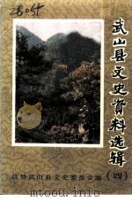 武山县文史资料选辑  第4辑（1993 PDF版）