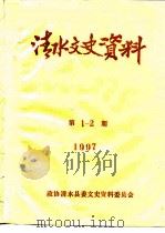 清水文史资料  总第三十、三十一期（1997 PDF版）