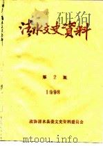 清水文史资料  总三十三期（1998 PDF版）