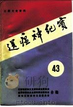 江西文史资料选辑  第43辑  送瘟神纪实（1992 PDF版）