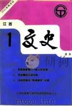 江西文史资料  1993年第1辑     PDF电子版封面    江西省政协文史办公室 
