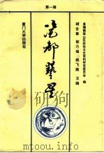 瓷都艺星  第1辑   1992  PDF电子版封面  7561505515  胡含章，郭乃雄，姚飞熊 