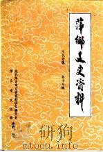 萍乡文史资料  总第13辑  文化专辑（ PDF版）