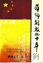 萍乡解放四十年（1989 PDF版）