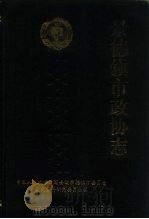 景德镇市政协志（1992 PDF版）