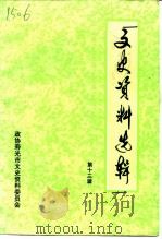 文史资料选辑  第13辑   1996  PDF电子版封面    政协寿光市文史资料委员会 