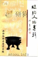 临朐文物专辑（1997 PDF版）