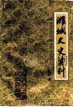 潍城文史资料  第8辑（1993 PDF版）