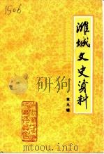 潍城文史资料  第9辑（1994 PDF版）