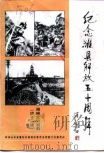 潍城文史资料  第13辑  纪念潍县解放五十周年   1998  PDF电子版封面    政协山东省潍坊市潍城区委员会学宣文史委员会 