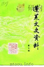 蓬莱文史资料  第7辑（1992 PDF版）