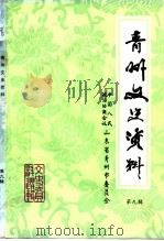 青州文史资料  第9辑（1992 PDF版）