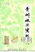 青州文史资料  第10辑（1993 PDF版）