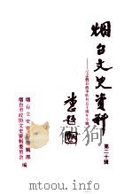 烟台文史资料  第20辑  纪念抗日战争胜利五十周年专辑（1995 PDF版）
