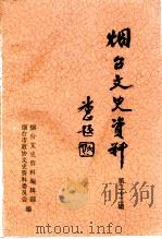 烟台文史资料  第22辑   1997  PDF电子版封面    烟台文史资料编辑部，烟台市政协文史资料委员会 