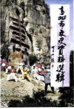 青州文史资料  第11辑（1995 PDF版）