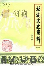 招远文史资料  第5辑（1991 PDF版）
