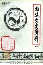 招远文史资料  第6辑（1994 PDF版）