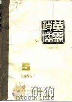 黄县政协会刊  1985年第5期  总第11期（1985 PDF版）