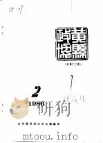 黄县政协会刊  1986年第2期  总第13期   1986  PDF电子版封面    山东黄县政协办公室 