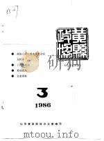 黄县政协会刊  1986年第3期  总第14期   1986  PDF电子版封面    山东黄县政协办公室 