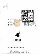 黄县政协会刊  1986年第4期  总第15期   1986  PDF电子版封面    山东黄县政协办公室 