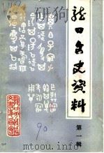 龙口文史资料  第1辑（1990 PDF版）