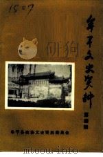 牟平文史资料  第4辑   1992  PDF电子版封面    牟平县政协文史资料委员会编 