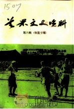 芝罘文史资料  第6辑  体育专辑（1993 PDF版）