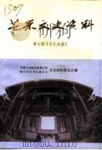 芝罘文史资料  第7辑  文化专辑（1994 PDF版）