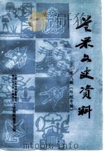 芝罘文史资料  第8辑  科技专辑（1995 PDF版）