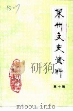 莱州文史资料  第10辑  纪念郑耀南烈士逝世五十周年专辑（1996 PDF版）