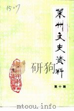 莱州文史资料  第10辑  纪念郑耀南烈士逝世五十周年专辑   1996  PDF电子版封面    莱州市政协文史资料委员会《莱州文史资料》编辑部编 