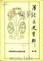 汉沽文史资料  第3辑（1990 PDF版）