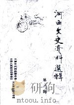 河西文史资料选辑  第3辑（1999 PDF版）