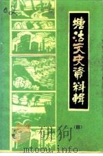 塘沽文史资料辑  第4辑   1992  PDF电子版封面     