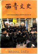 西青文史资料选集  第6册（1993 PDF版）