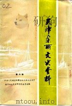 天津东丽文史资料  第3辑（1992 PDF版）