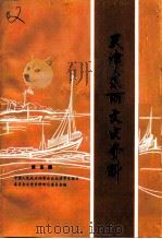 天津东丽文史资料  第5辑（1997 PDF版）