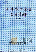 天津市河东区文史资料  第10辑（1998 PDF版）