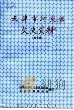 天津市河东区文史资料  第10辑   1998  PDF电子版封面    政协天津市河东区委员会文史资料委员会 