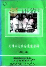 天津市河东区文史资料  第11辑（1999 PDF版）