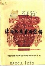 津南文史资料选辑  第1-3辑     PDF电子版封面    中国人民政治协商会议天津市南效区委员会 