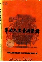 津南文史资料选辑  第8辑（1994 PDF版）